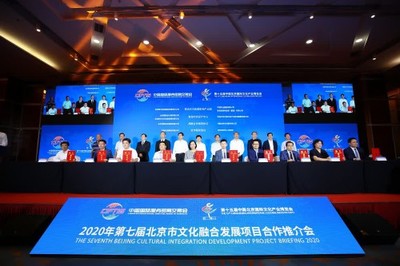 第七届北京市文化融合发展项目合作推介会签约金额超过600亿元